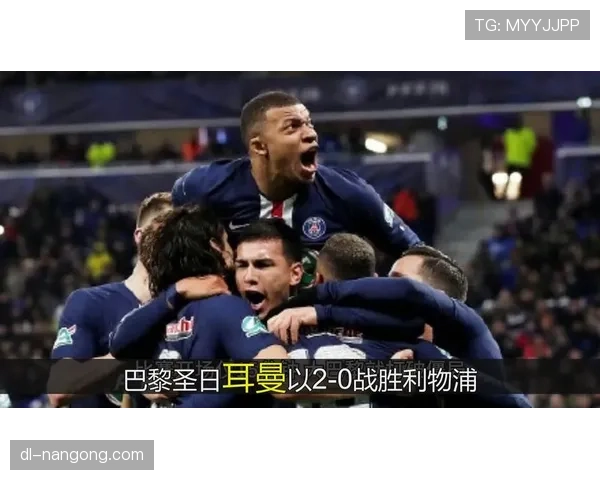 巴黎欧冠突破压力持续增加，球队状态面临考验对后续表现形成制约