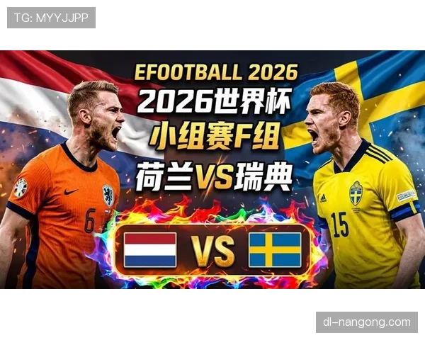 2026世界杯F组赛果汇总:荷兰7分锁定第一 2026世界杯F组赛果汇总:荷兰7分锁定第一